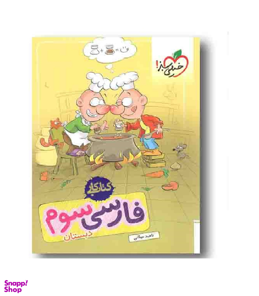 کتاب کار فارسی سوم