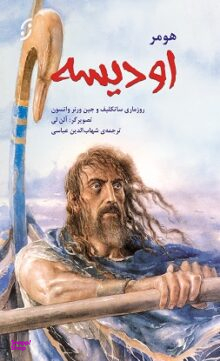 کتاب اودیسه اثر جین واتسون و رزمری ساتکلیف انتشارات نخستین