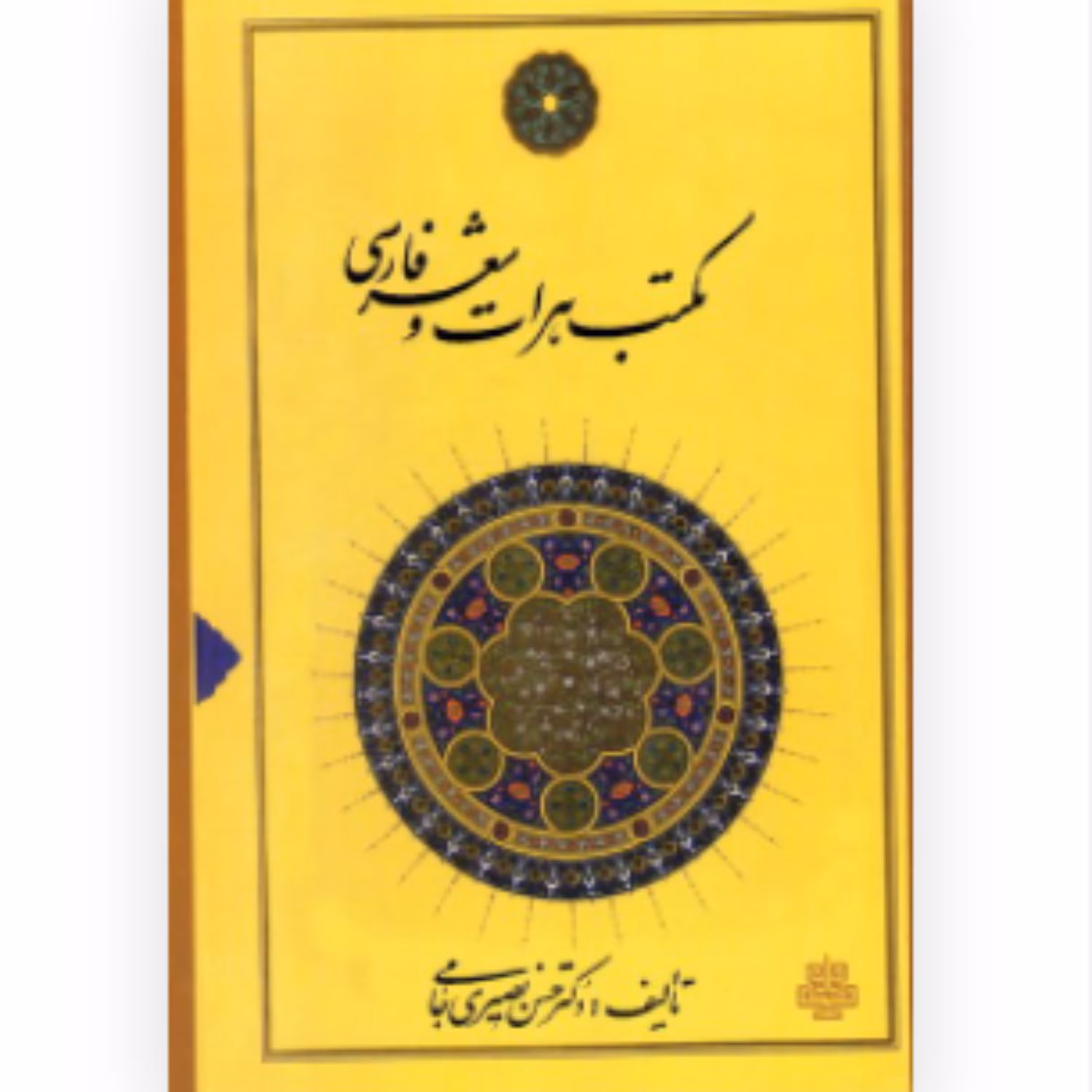 کتاب مکتب هرات و شعر فارسی (اثر حسن نصیری جامی انتشارات مولی)