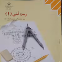 کتاب رسم فنی 1رشته مکانیک و برق