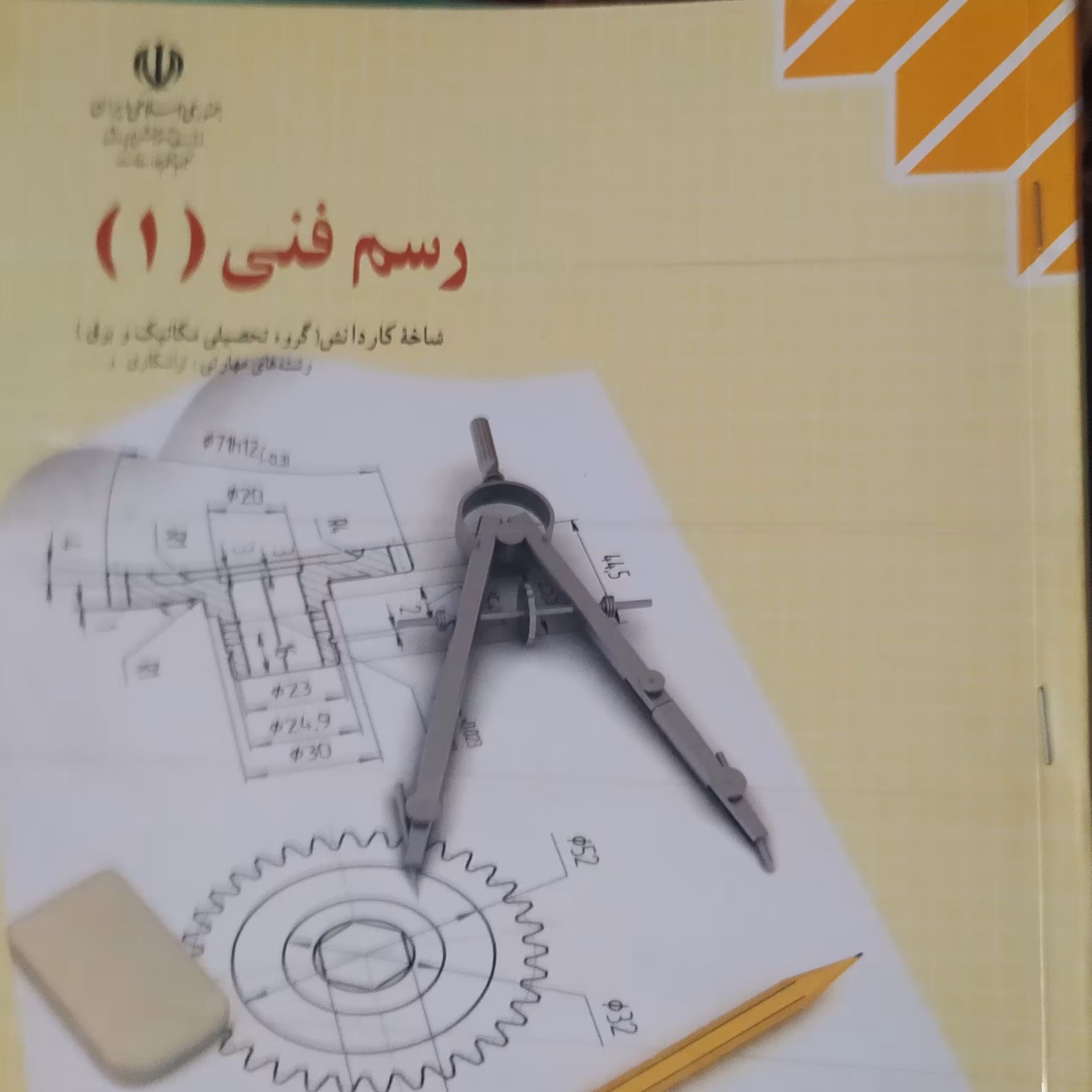 کتاب رسم فنی 1رشته مکانیک و برق