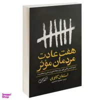 کتاب هفت عادت مردمان موثر اثر استفان کاوی نشر یوشیتا