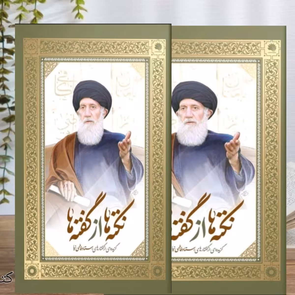 نکته ها از گفته ها گزیده ای از گفتارهای استاد فاطمی نیا دوجلدی