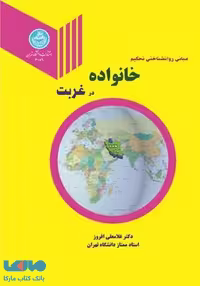 مبانی روانشناختی تحکیم خانواده در غربت نشر دانشگاه تهران
