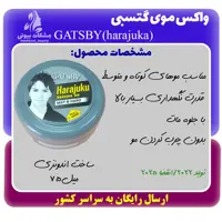 واکس موی گتسبی GATSBY(Harajuku)  وزن 75 گرم