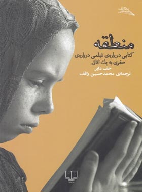 منطقه - کتابی درباره ی فیلمی درباره ی سفری به یک اتاق - اثر جف دایر - نشر چشمه | چی بخونم