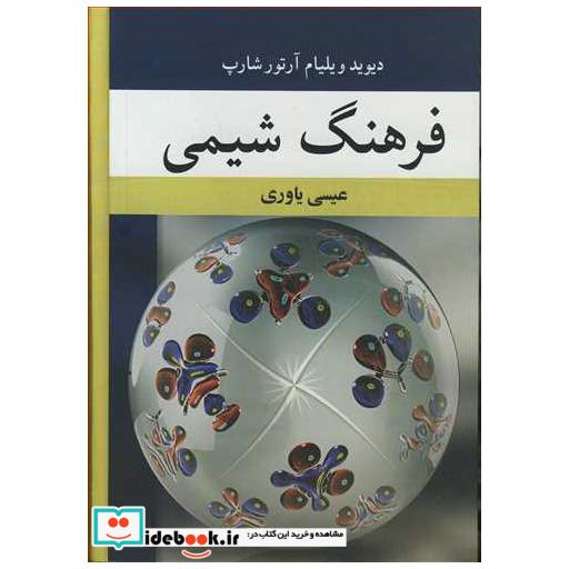 فرهنگ شیمی