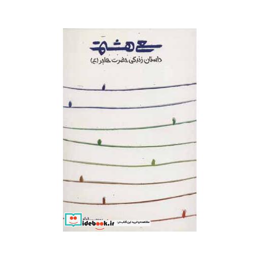 کتاب سعی هشتم (داستان زندگی حضرت هاجر (ع)) اثر محسن امامیان