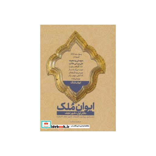 کتاب ایوان ملک 1 (شهر نجف؛جستاری پیرامون فضیلت شهر نجف اشرف) اثر ابراهیم دستلان