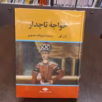 کتاب خواجه ی تاجدار  ژان گور ذبیح الله منصوری نشرنگاه