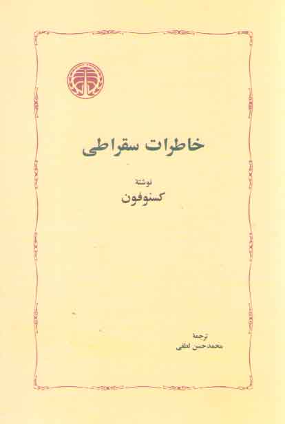 خرید کتاب خاطرات سقراطی &#8212; کتابسرای طه