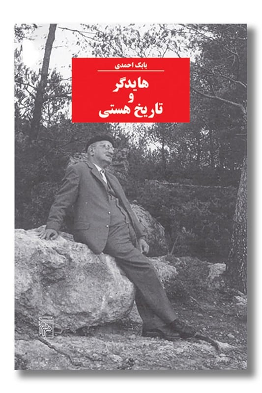 کتاب هایدگر و تاریخ هستی