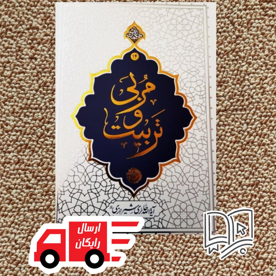 کتاب مربی و تربیت (14 حکمت ناب از استاد حائری شیرازی)