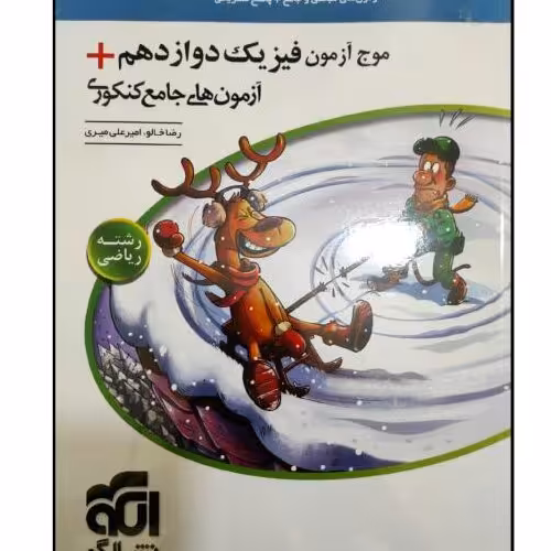 کتاب موج آزمون فیزیک دوازدهم+آزمون های جامع کنکور 1400 اثر رضا خالو و امیرعلی میری نشر الگو