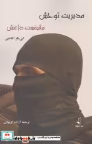 قیمت و خرید کتاب مدیریت توحش مانیفست داعش | ایده بوک