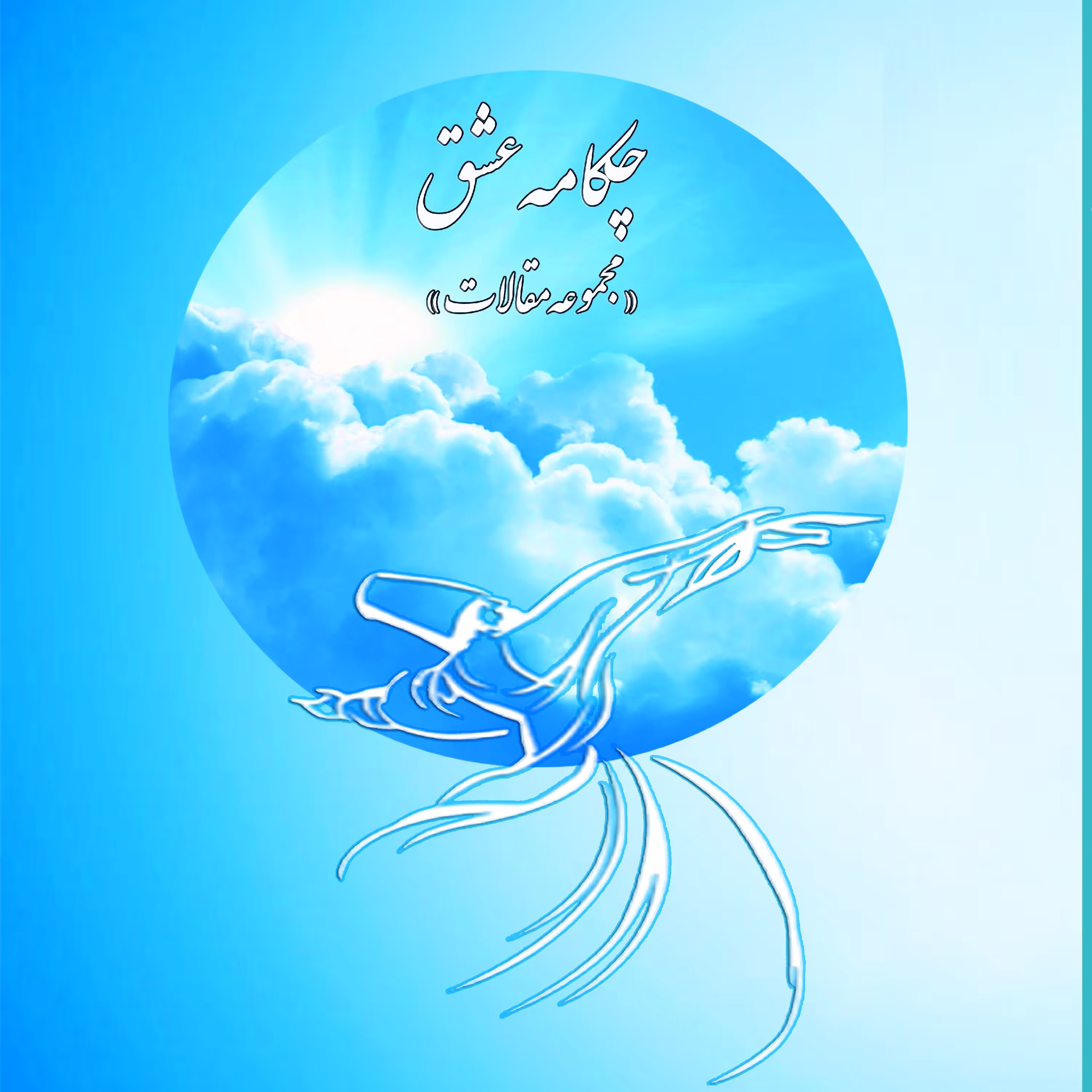 چکامه عشق مجموعه مقالات 