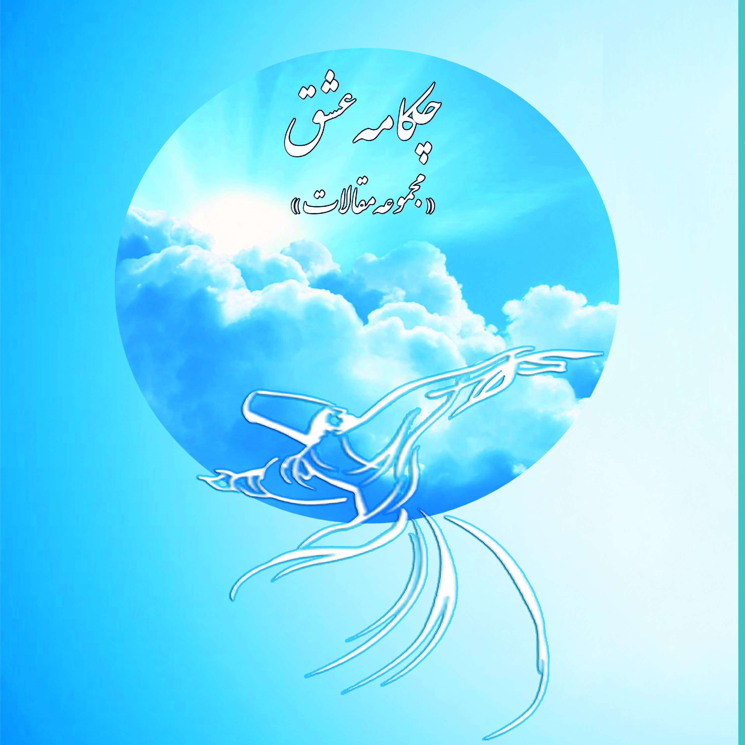 چکامه عشق مجموعه مقالات