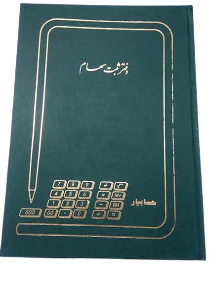 دفتر ثبت سهام 100 برگ اداری رحلی با جلد گالینگور