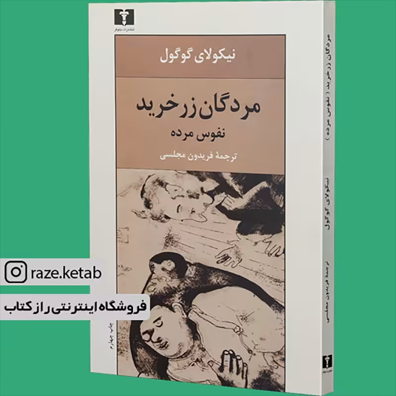 کتاب مردگان زر خرید (نیکلای گوگول) (انتشارات نیلوفر)