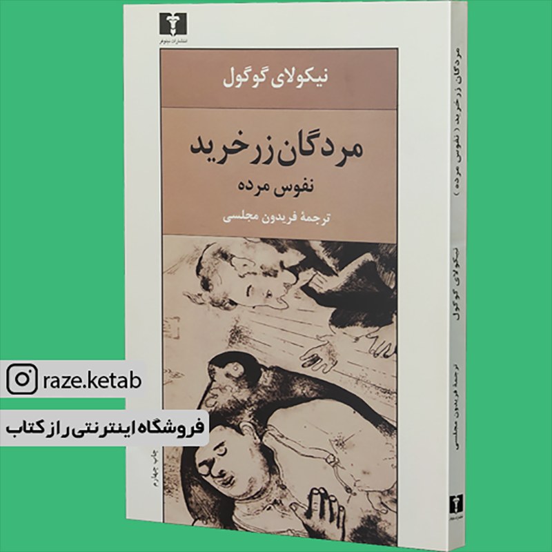 کتاب مردگان زر خرید (نیکلای گوگول) (انتشارات نیلوفر)