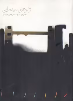 خرید کتاب ژانرهای سینمایی &#8212; کتابسرای طه