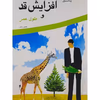 کتاب پتانسیل افزایش قد وطول عمر اثر حسن رزاقی نشر نوند