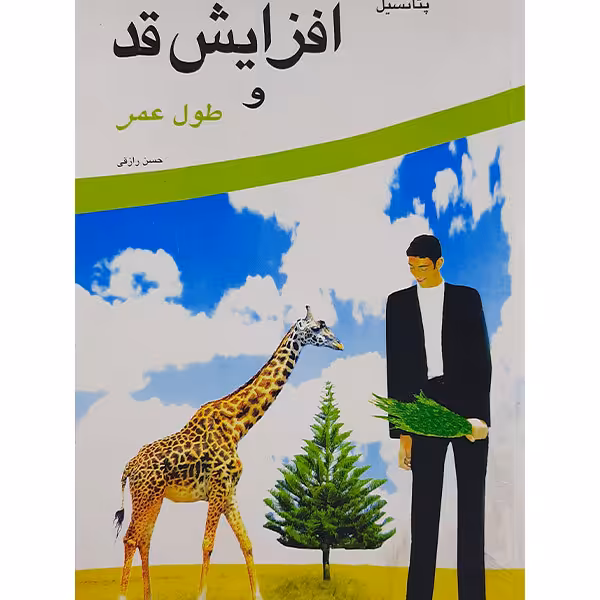 کتاب پتانسیل افزایش قد وطول عمر اثر حسن رزاقی نشر نوند