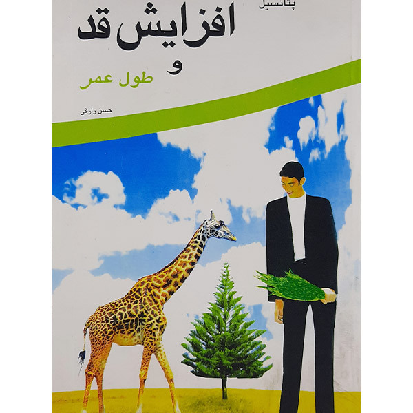 کتاب پتانسیل افزایش قد وطول عمر اثر حسن رزاقی نشر نوند