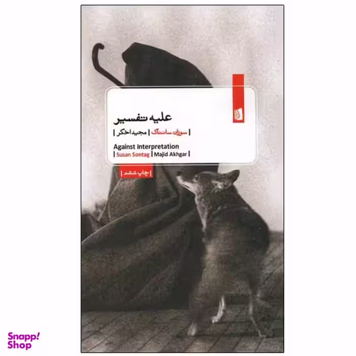 کتاب علیه تفسیر اثر سوزان سانتاگ نشر بیدگل