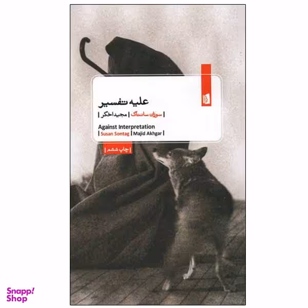 کتاب علیه تفسیر اثر سوزان سانتاگ نشر بیدگل