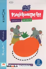 قیمت و خرید کتاب بیا بچسبانیم 2 اثر گروه مولفان کومن | ایده بوک