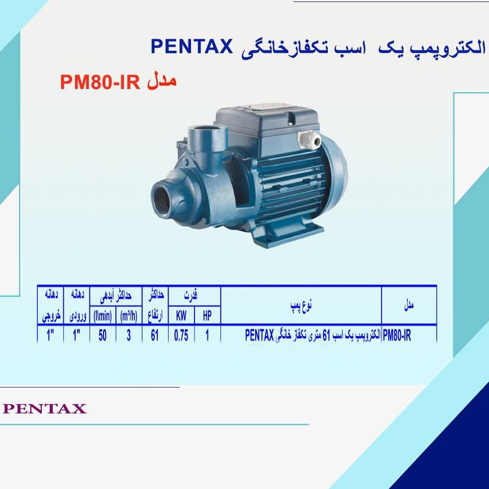 پمپ آب پنتاکس 1 اسب 1 اینچ تکفاز مدل PM80 سری Ir ایرانی اصل ارتفاع 60 متری