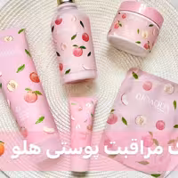 پک مراقبتی پوست 