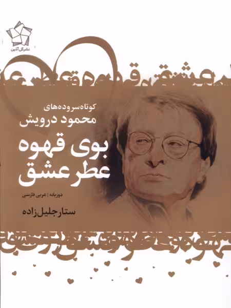 کتاب بوی قهوه عطر عشق دوزبانه گل آذین اثر محمود درویش