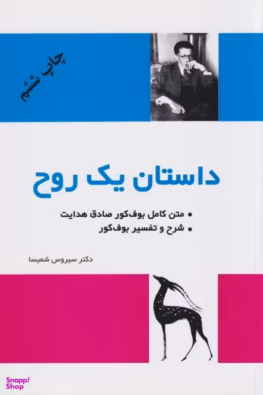 داستان یک روح