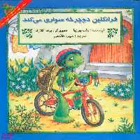 کتاب فرانکلین دوچرخه سواری می کند اثر پالت بورژوا انتشارات آبادیران