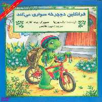 کتاب فرانکلین دوچرخه سواری می کند اثر پالت بورژوا انتشارات آبادیران