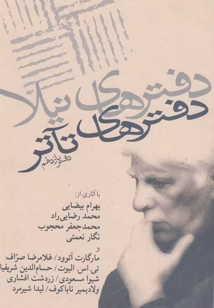 کتاب دفترهای تئاتر یازدهم اثر جمعی از نویسندگان