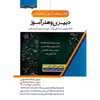 بانک سوالات آزمون استخدامی دبیری و هنرآموز