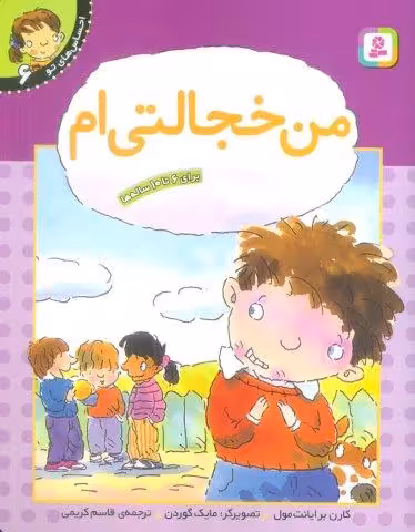 من خجالتی ام (احساس های تو 6)