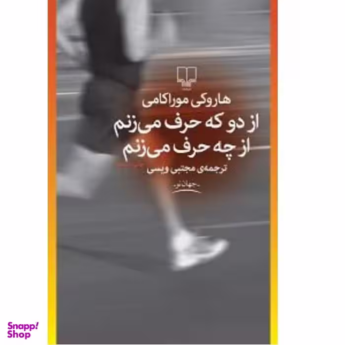 کتاب ازدو که حرف می زنم از چه حرف می زنم اثر هاروکی موراکامی نشر چشمه