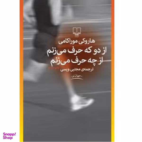 کتاب ازدو که حرف می زنم از چه حرف می زنم اثر هاروکی موراکامی نشر چشمه
