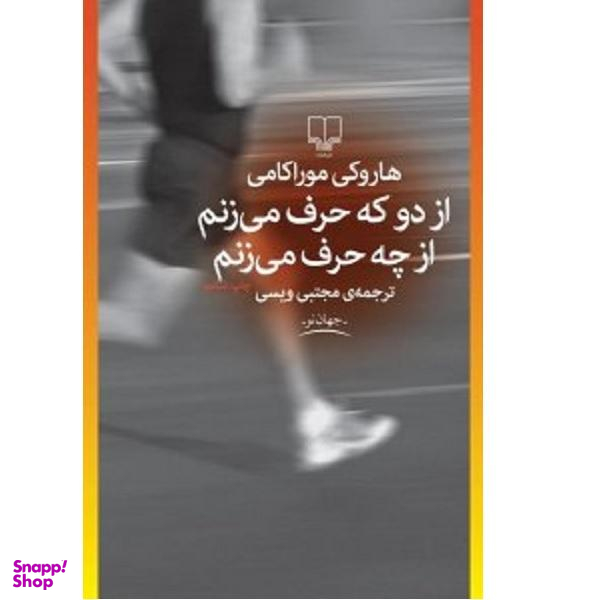کتاب ازدو که حرف می زنم از چه حرف می زنم اثر هاروکی موراکامی نشر چشمه