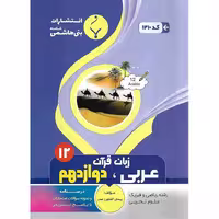عربی، زبان قرآن دوازدهم بنی هاشمی خامنه