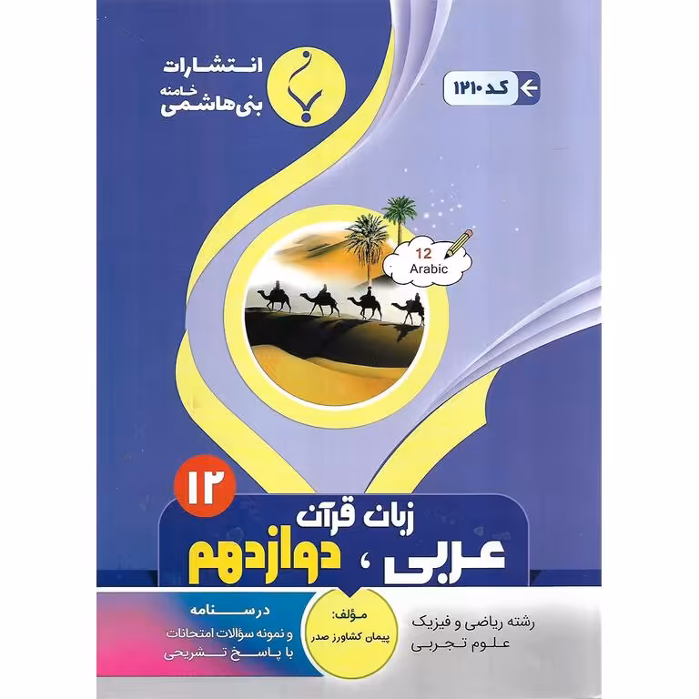عربی، زبان قرآن دوازدهم بنی هاشمی خامنه