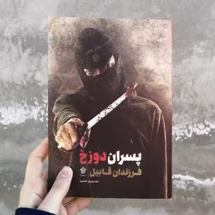 کتاب پسران دوزخ فرزندان قابیل