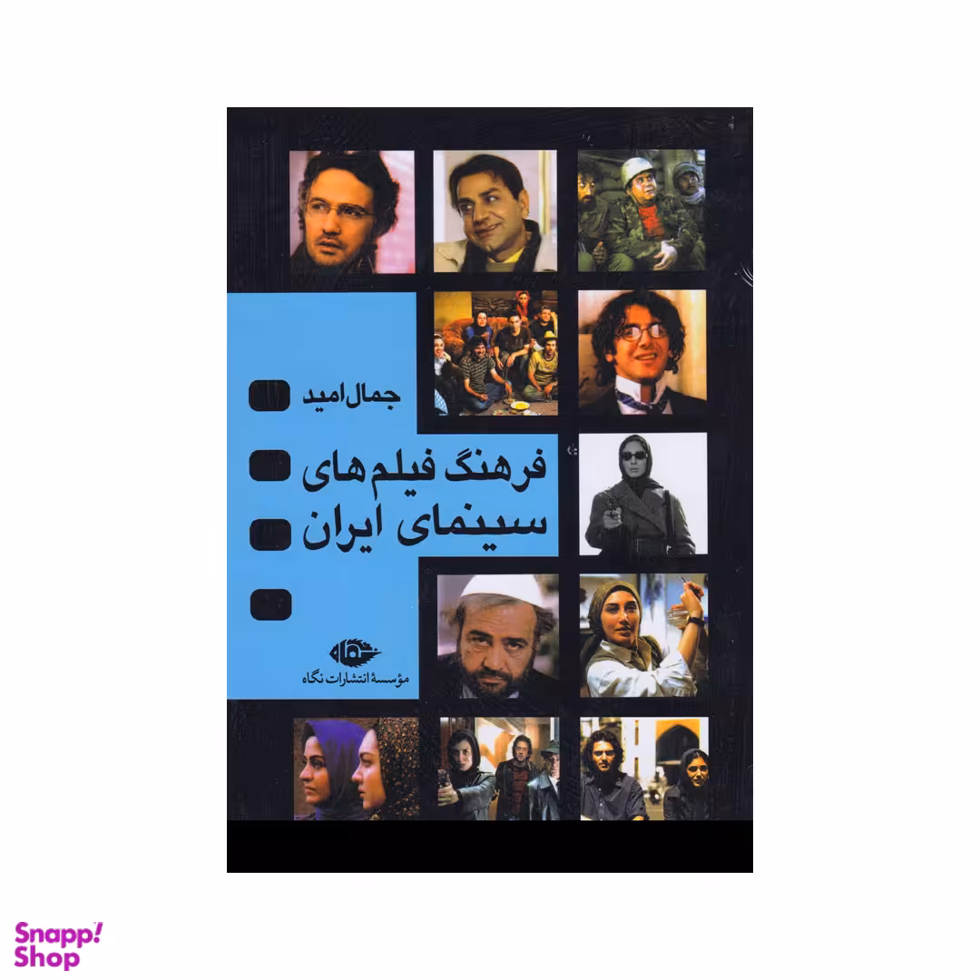 کتاب فرهنگ فیلم های سینمای ایران اثر جمال امید انتشارات نگاه