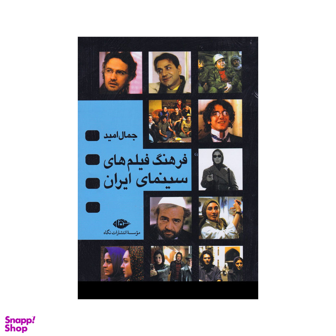 کتاب فرهنگ فیلم های سینمای ایران اثر جمال امید انتشارات نگاه