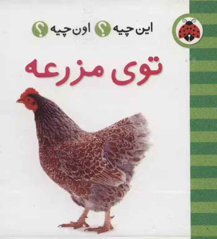 این چیه؟اون چیه؟ (توی مزرعه)،(2زبانه) نشر شهر قلم