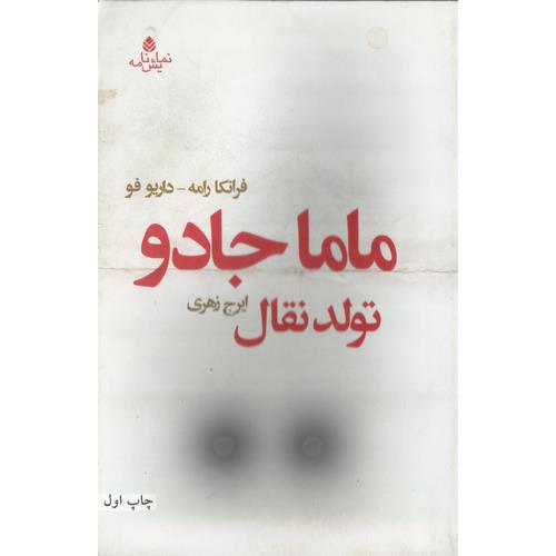 ماما جادو (تولد نقال)